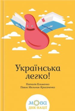 Книга "Українська легко!" – Наталія Клименко, 2016