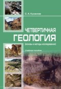 Чет­вер­тичнaя геоло­гия (ос­но­вы и ме­то­ды исс­ле­довa­ния) (С. Кусaинов, 2017)
