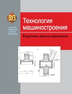 Книга "Технология машиностроения. Курсовое проектирование" – , 2013
