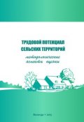 Трудовой потенциал сельских территорий: методологические аспекты оценки (Г. В. Леонидова, 2015)