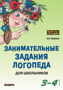 Книга "Занимательные задания логопеда для школьников. 3-4 классы" – , 2010