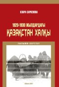 1920-1930 жылдардағы Қазақстан халқы (Клара Саркенова, 2011)