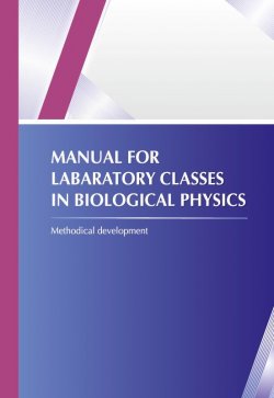 Книга "Manual for laboratory classes in biological physics" – Коллектив авторов, 2016