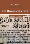 Eva Brown era ebrea. Biografia. Fatti rari (Max Klim)