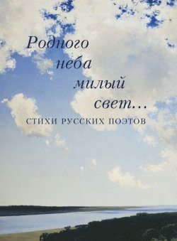 Книга "Родного неба милый свет… Стихи русских поэтов" – 