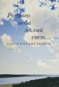 Родного неба милый свет… Стихи русских поэтов ()