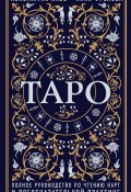 Книга "Таро. Полное руководство по чтению карт и предсказательной практике" (Нина Фролова, Константин Лаво, 2018)