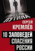 Книга "10 заповедей спасения России" (Сергей Кремлев, 2016)