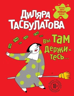 Книга "Вы там держитесь…" – Диляра Тасбулатова, 2017
