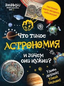 Книга "Что такое астрономия и зачем она нужна?" – 