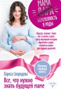 Книга "Мама Лара. Беременность и роды. Все, что нужно знать будущей маме" (Лариса Свиридова, 2017)