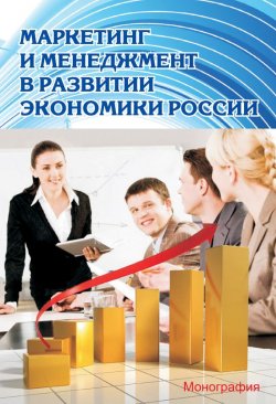 Книга "Маркетинг и менеджмент в развитии экономики России" – , 2012