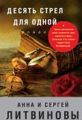 Книга "Десять стрел для одной" (Анна и Сергей Литвиновы, 2017)