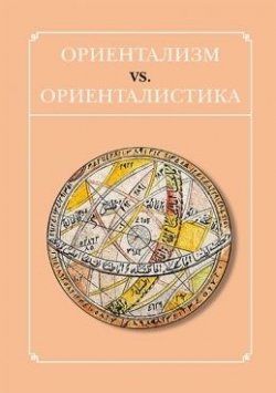 Книга "Ориентализм vs. ориенталистика" {Islamica & Orientalistica} – Сборник статей, 2016