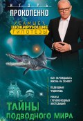 Книга "Тайны подводного мира" (Игорь Прокопенко, 2017)