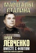 Книга "Вместе с флотом. Неизвестные мемуары адмирала" (Гордей Левченко, 2015)