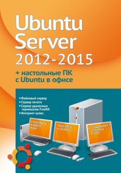 Книга "Устанавливаем и настраиваем Ubuntu Server 2012-2015 и офисные ПК с Ubuntu" – Филипп Резников, 2015
