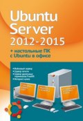 Устанавливаем и настраиваем Ubuntu Server 2012-2015 и офисные ПК с Ubuntu (Филипп Резников, 2015)