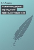 Книга "Участие государства в гражданско-правовых отношениях" (Юрий Андреев, 2005)