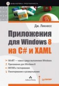 Приложения для Windows 8 на C# и XAML (Джереми Ликнесс, 2013)