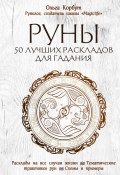 Книга "Руны. 50 лучших раскладов для гадания" (Корбут Ольга, 2018)