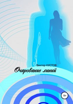 Книга "Очарование линий" – Виктор Кустов, 2017