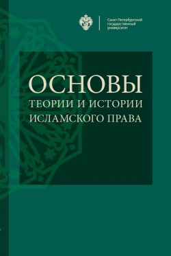 Книга "Основы теории и истории исламского права" – , 2018
