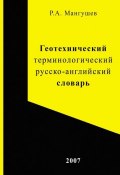 Геотехнический терминологический русско-английский словарь (Р. А. Мангушев, 2007)