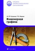 Инженерная графика. Учебник для ссузов (М. Ю. Куприков, 2011)