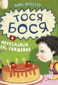 Тося-Бося и мечтальный день рождения (Лина Жутауте, 2015)