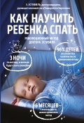 Книга "Как научить ребенка спать. Революционный метод доктора Эстивиля" (Эдуард Эстивиль, 2014)