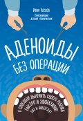 Книга "Аденоиды без операции" (Лесков Иван, 2017)