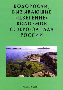 Книга "Водоросли, вызывающие «цветение» водоемов Северо-Запада России" – , 2006