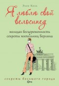 Книга "Я люблю свой велосипед. Молодая бесцеремонность. Секреты жительниц Берлина" (Коль Элен, 2011)