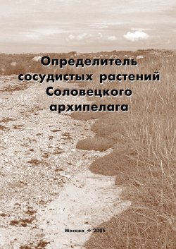 Книга "Определитель сосудистых растений Соловецкого архипелага" – , 2005