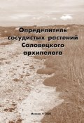 Определитель сосудистых растений Соловецкого архипелага (, 2005)