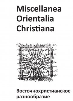 Книга "Miscellanea Orientalia Christiana. Восточнохристианское разнообразие" – , 2014