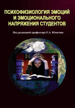 Книга "Психофизиология эмоций и эмоционального напряжения студентов" – , 2017