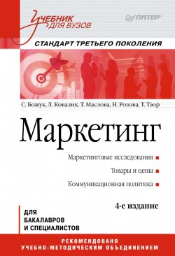 Книга "Маркетинг. Учебник для вузов" – , 2012