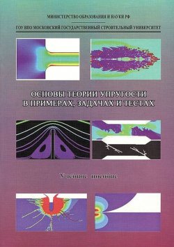 Книга "Основы теории упругости в примерах, задачах и тестах" – , 2011