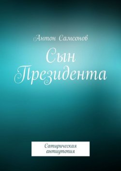 Книга "Сын Президента" – Антон Самсонов, 2015