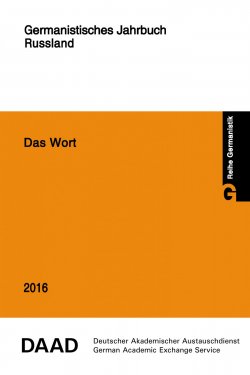 Книга "Das Wort. Germanistisches Jahrbuch Russland 2016" – , 2017