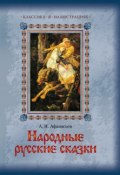 Книга "Народные русские сказки" (, 2013)