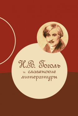 Книга "Н. В. Гоголь и славянские литературы" – , 2012