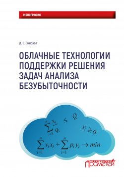Книга "Облачные технологии поддержки решения задач анализа безубыточности" – , 2018