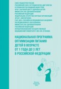 Национальная программа оптимизации питания детей в возрасте от 1 года до 3 лет в Российской Федерации (с приложением) (, 2016)