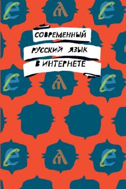 Книга "Современный русский язык в интернете" – , 2014