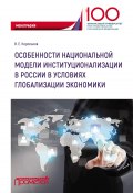 Особенности национальной модели институционализации в России в условиях глобализации экономики (Владимир Корольков, 2018)