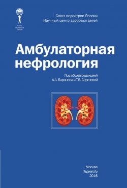 Книга "Амбулаторная нефрология" – , 2016