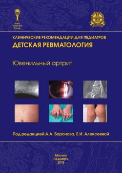 Книга "Ювенильный артрит. Детская ревматология" – , 2013